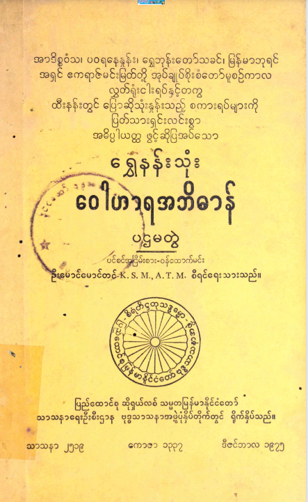 ဦးမောင်မောင်တင် - ရွှေနန်းသုံး ေ၀ါဟာရ အဘိဓာန်