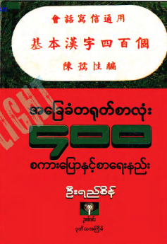 ဦးရည်စိန် - အခြေခံတရုတ်စာလုံး ၄၀၀