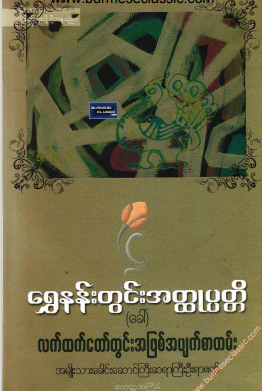 ဦးရာဇာတ် - ရွှေနန်းတွင်း အတ္ထုပ္ပတ္တိ