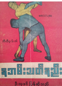 ဦးလှဒင် - နဘမ်းတတ်နည်း