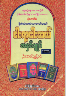 ဦးအောင်ညွန့်၀င် - ငါးရာငါးဆယ် အနှစ်ချုပ်