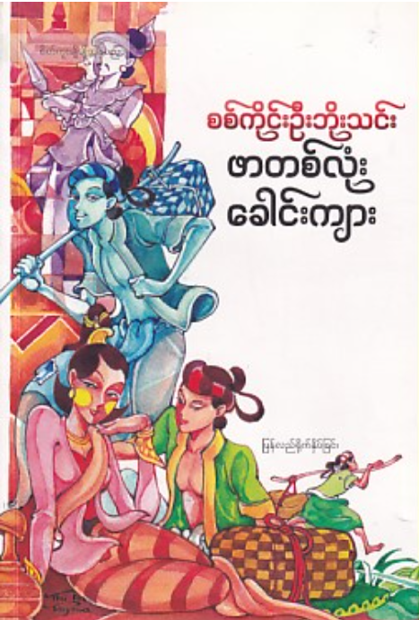 ဖာတစ်လုံးခေါင်းကျား