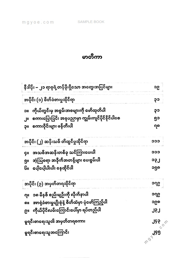 Team Nyana - လူတွေကိုဆွဲဆောင်နိုင်တဲ့စကားပြောစွမ်းရည်