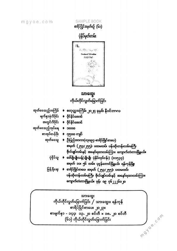 Thar Htwe - ကိုယ်တိုင်လွတ်မြောက်ခြင်း