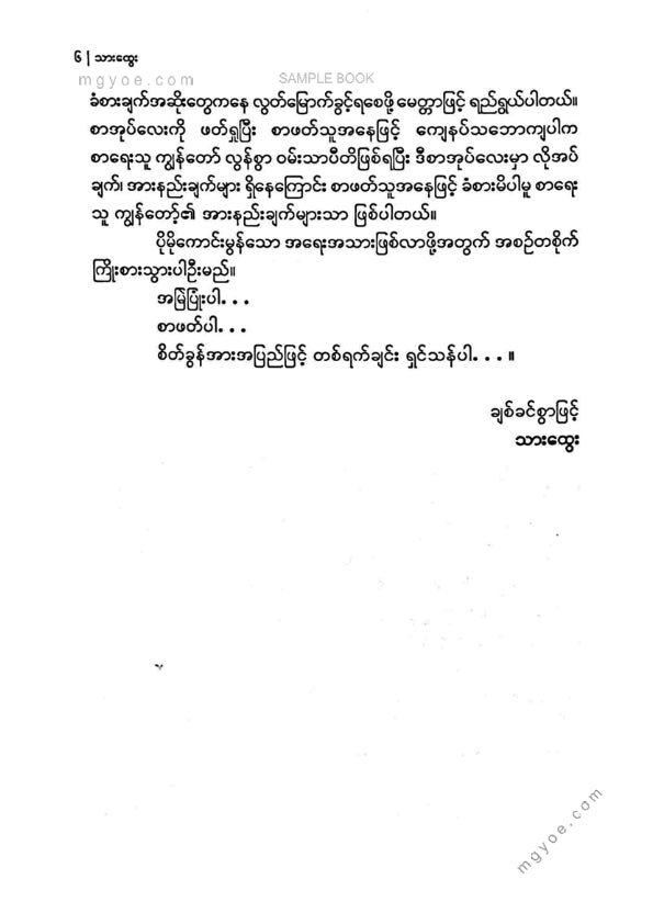 Thar Htwe - ကိုယ်တိုင်လွတ်မြောက်ခြင်း
