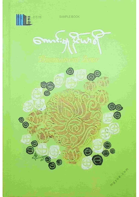 Thismoment Zone - ကောင်းမှုဒိုင်ယာရီ