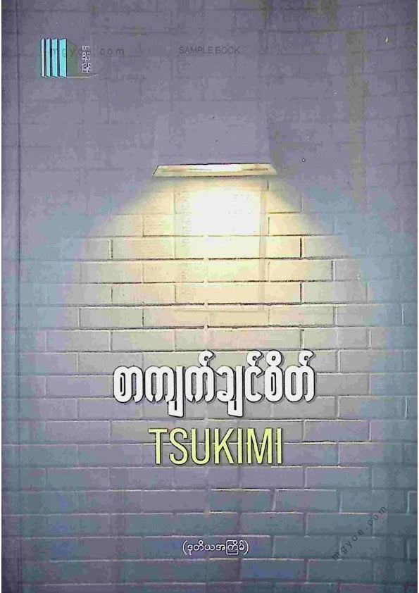 Tsukimi - စာကျက်ချင်စိတ်