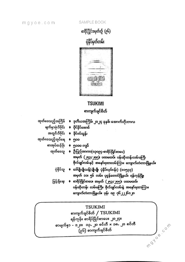 Tsukimi - စာကျက်ချင်စိတ်