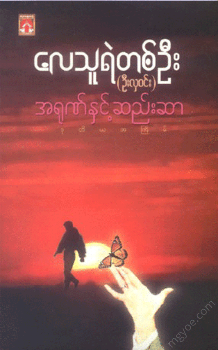ဦးလှဝင်း - အရုဏ်နှင့်ဆည်းဆာ Physical Book Books