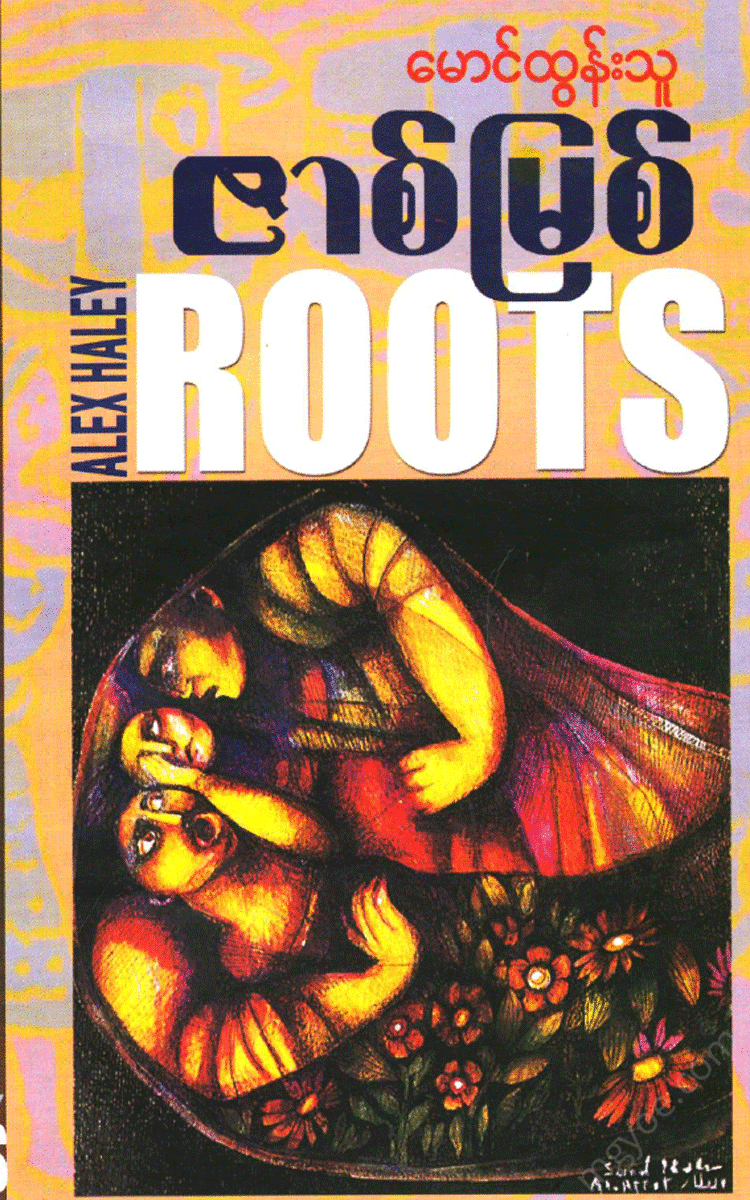 မောင်ထွန်းသူ - ဇာစ်မြစ် Physical Book Books