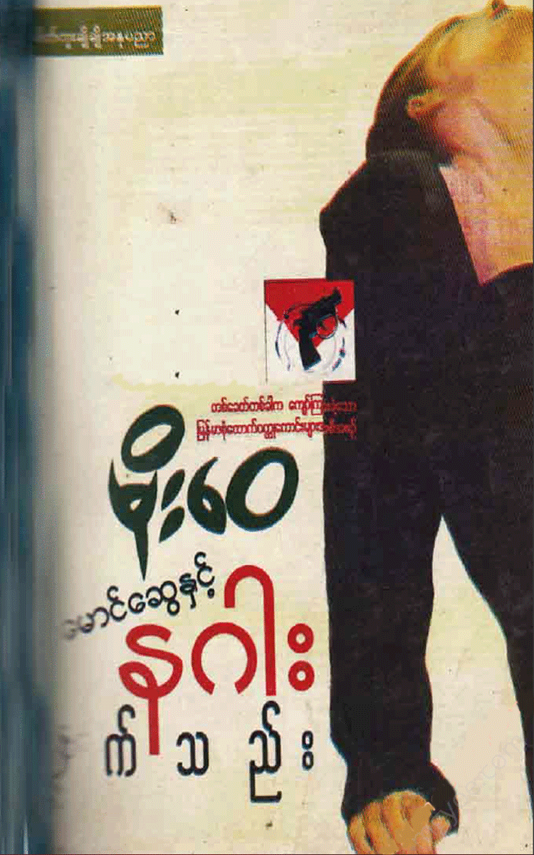 မိုးေ၀ - တင်မောင်ဆွေနှင့်နဂါးလက်သည်း Physical Book Books