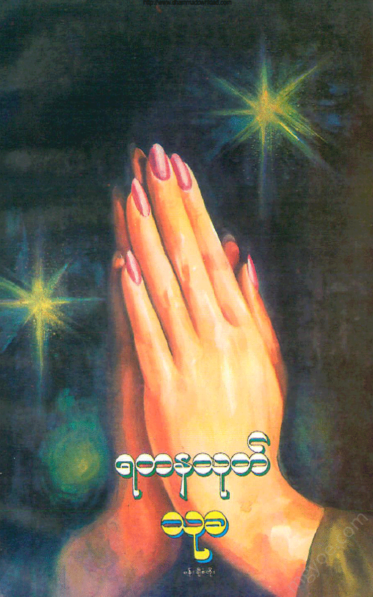 ဦးသုခ - ရတနာ့သုတ် Physical Book Books