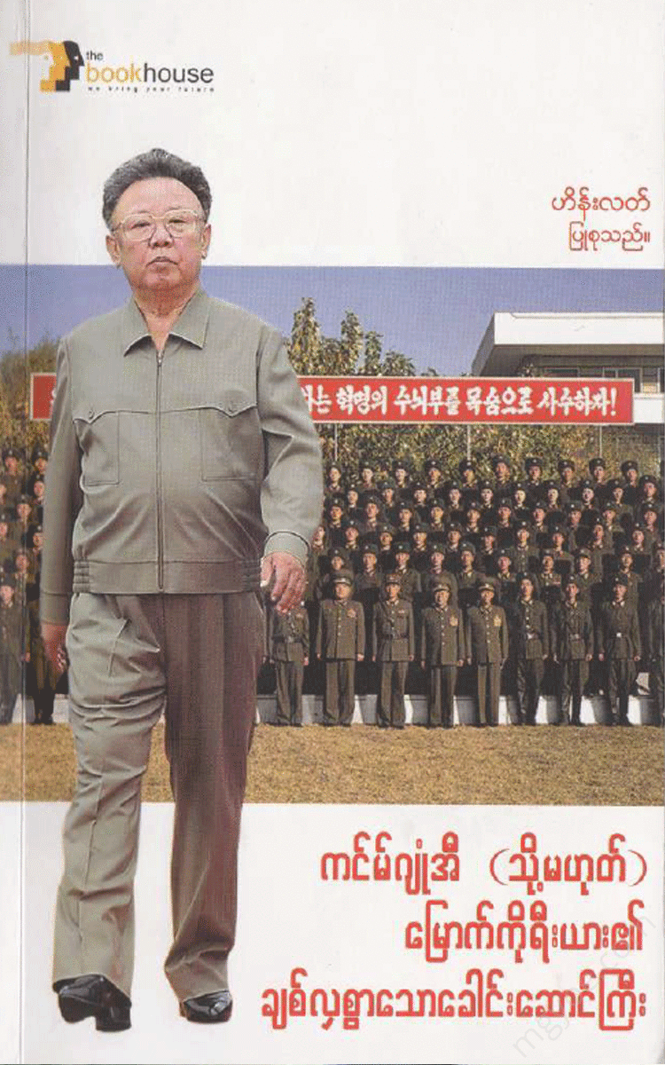 ဟိန်းလတ် - ကင်မ်ဂျုံအီ Physical Book Books