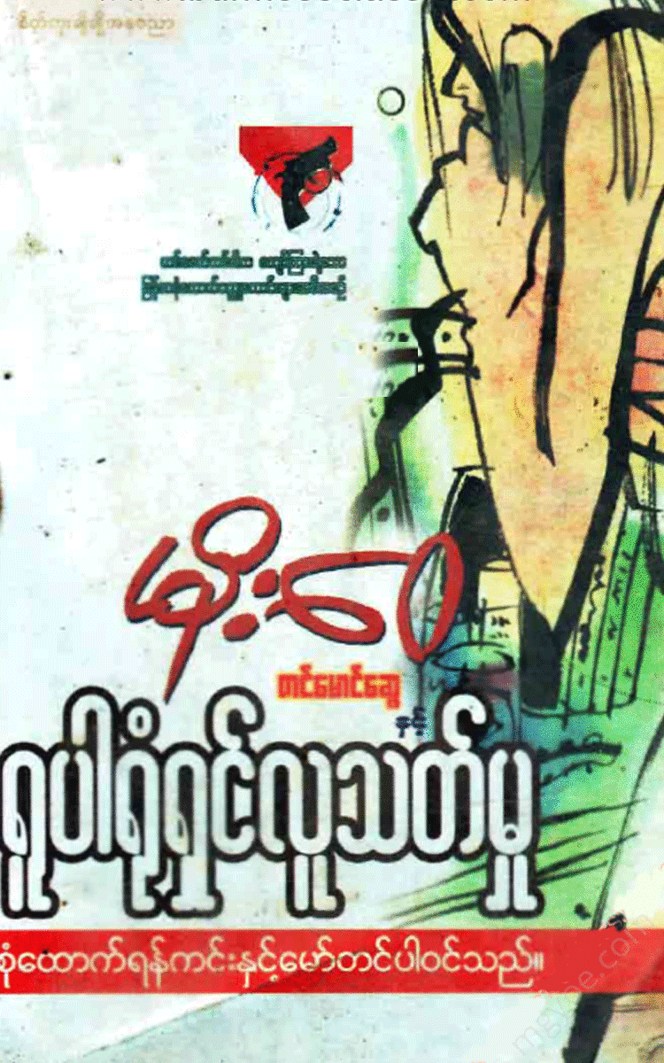 မိုးေ၀ - တင်မောင်ဆွေနှင့်ရူပါရုံရှင်လူသတ်မှု Physical Book Books