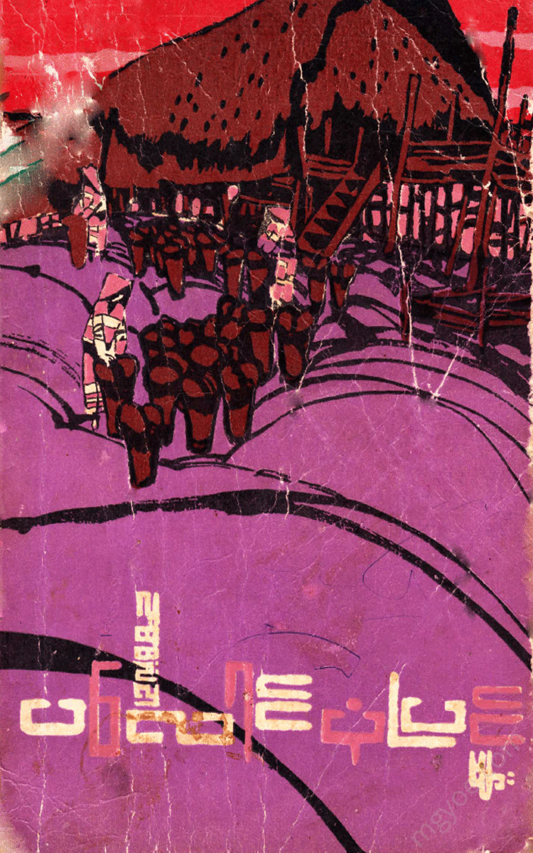 လူထုဦးလှ - ပလောင်ပုံပြင်များ Physical Book Books