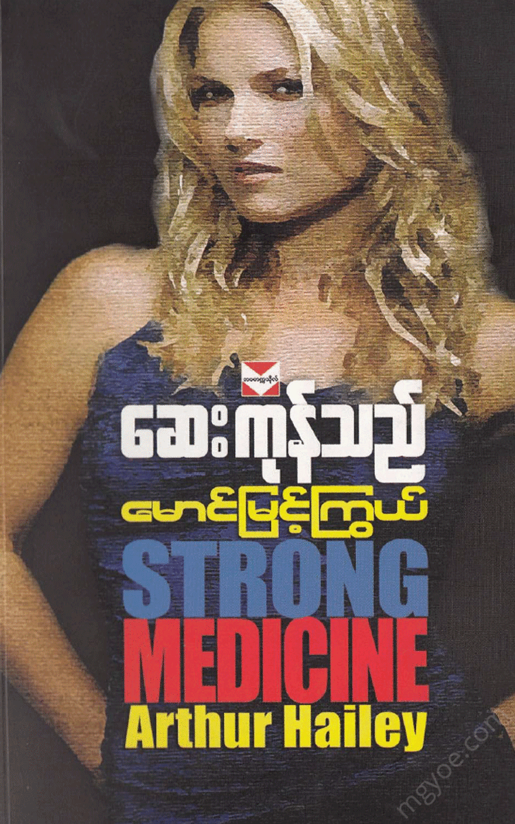မောင်မြင့်ကြွယ် - ဆေးကုန်သည် Physical Book Books