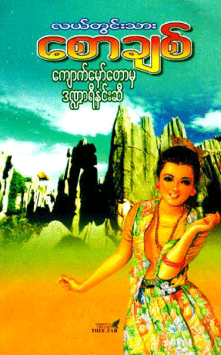 လယ်တွင်းသားစောချစ် - ကျောက်မှော်တောမှဒဏ္ဍာရီနှင်းဆီ Physical Book Books