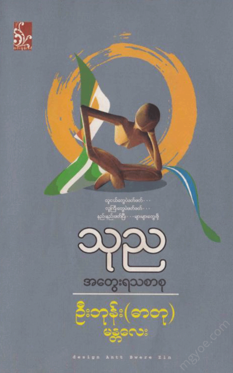 ဦးဘုန်း(ဓာတု) - သုည Physical Book Books