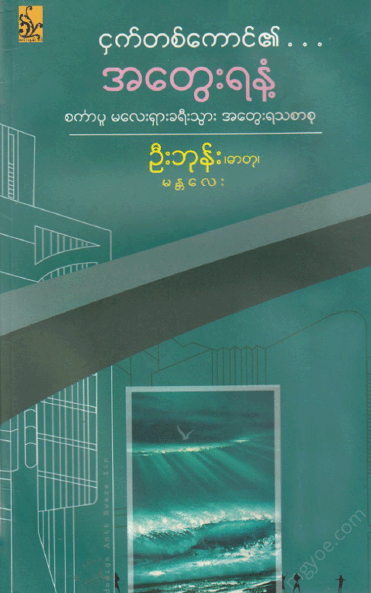 ဦးဘုန်း(ဓာတု) - ငှက်တစ်ကောင်၏အတွေးရနံ့ Physical Book Books