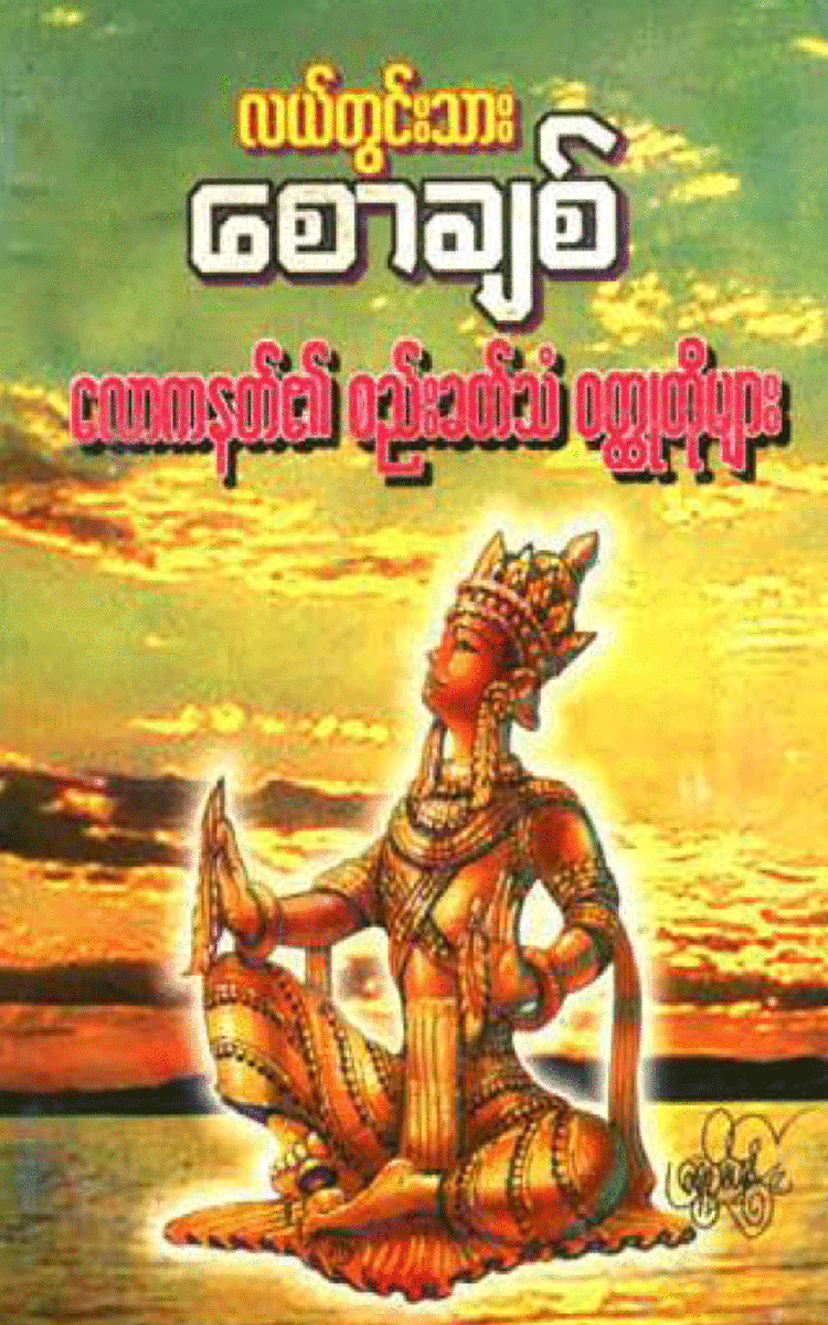 လယ်တွင်းသားစောချစ် - လောကနတ်၏စည်းခတ်သံဝတ္ထုတို Physical Book Books