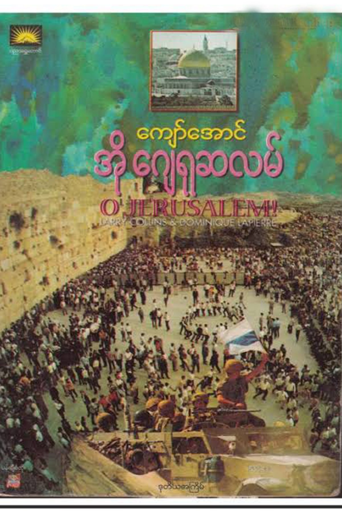 အိုဂျေရုဆလမ်