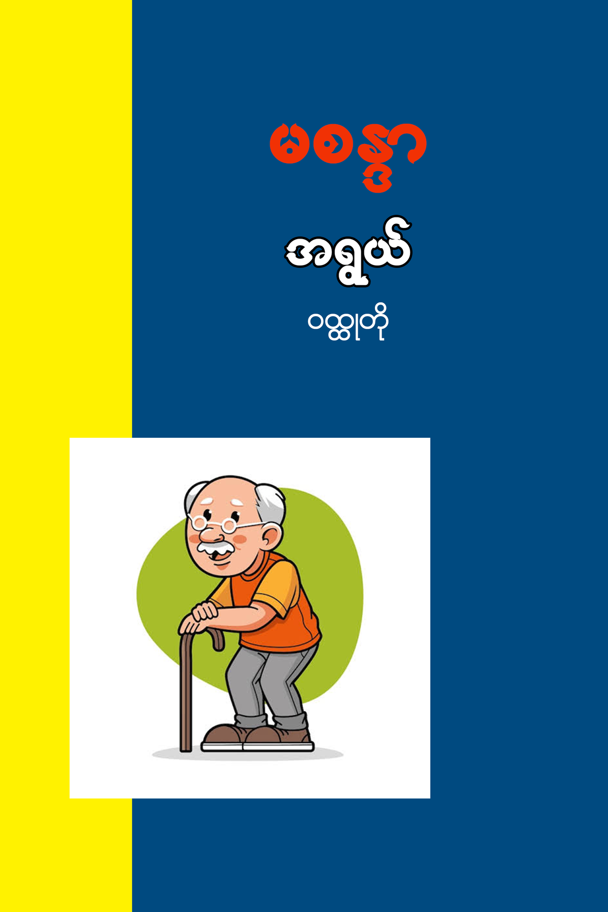 အရွယ်