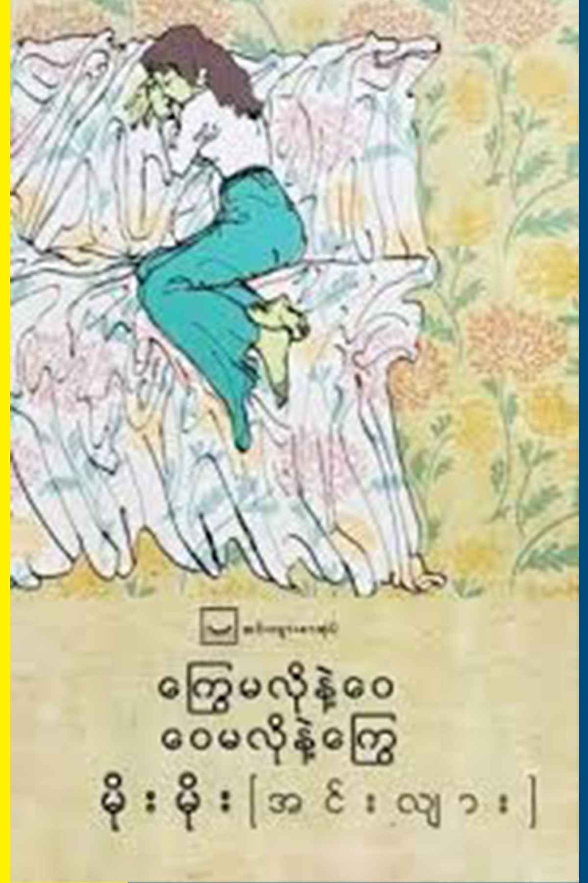 ကြွေမလိုနဲ့ဝေ ဝေမလိုနဲ့ကြွေ