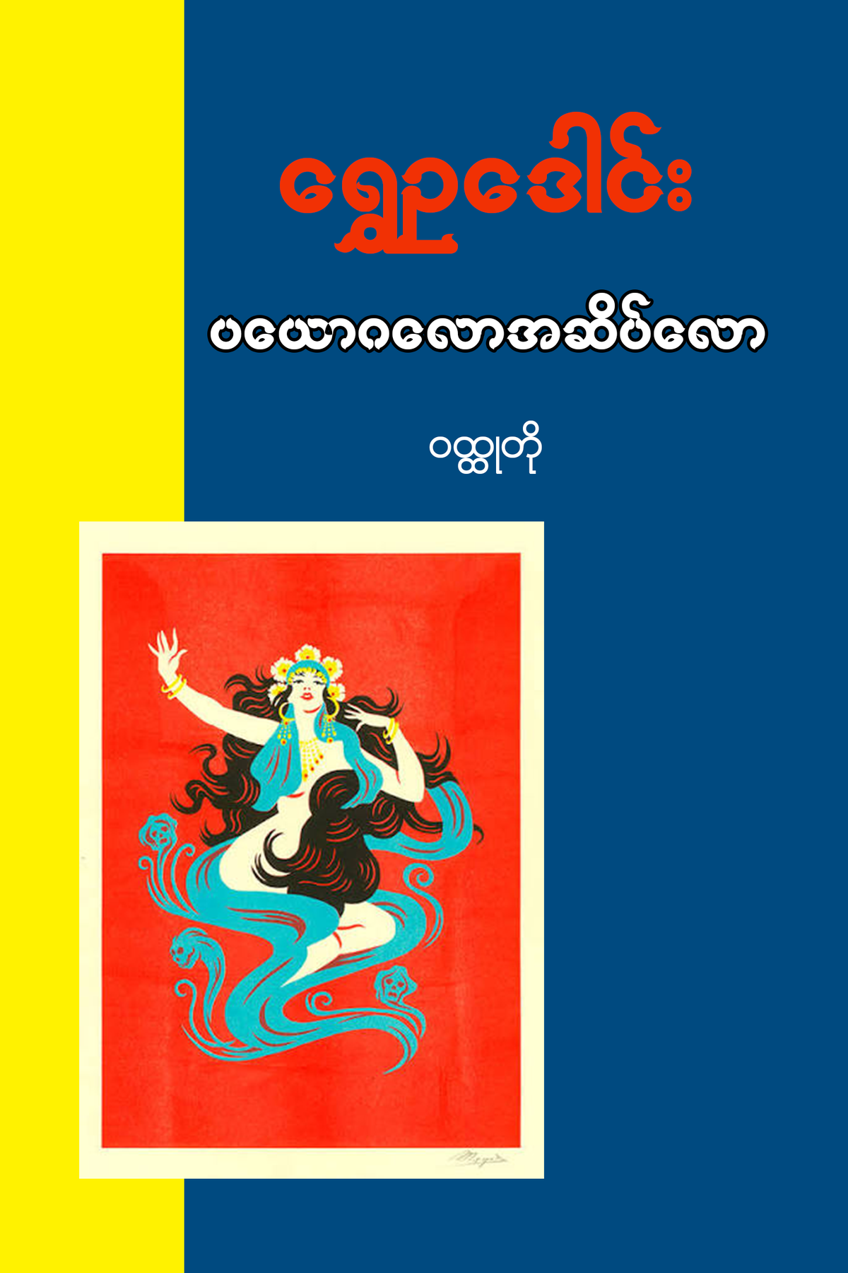 ပယောဂလောအဆိပ်လော
