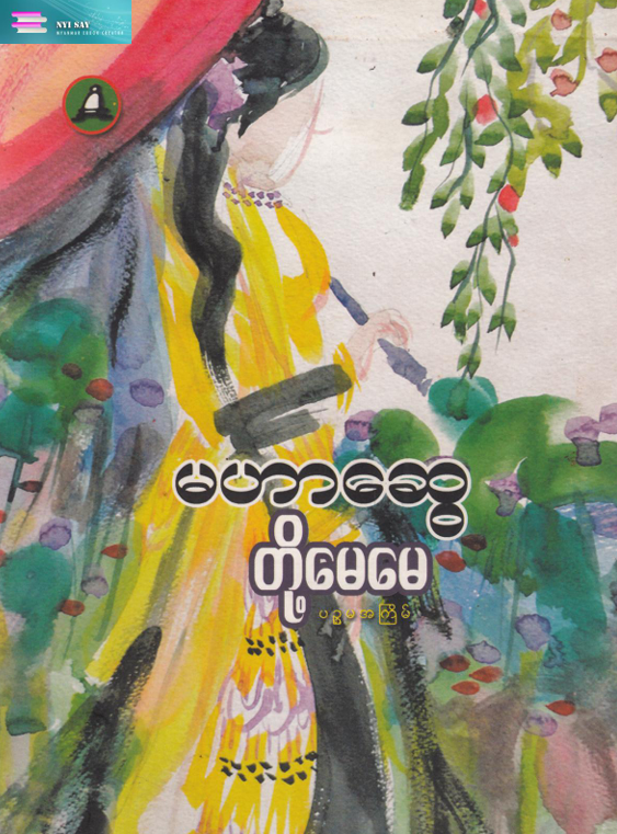တို့မေမေ