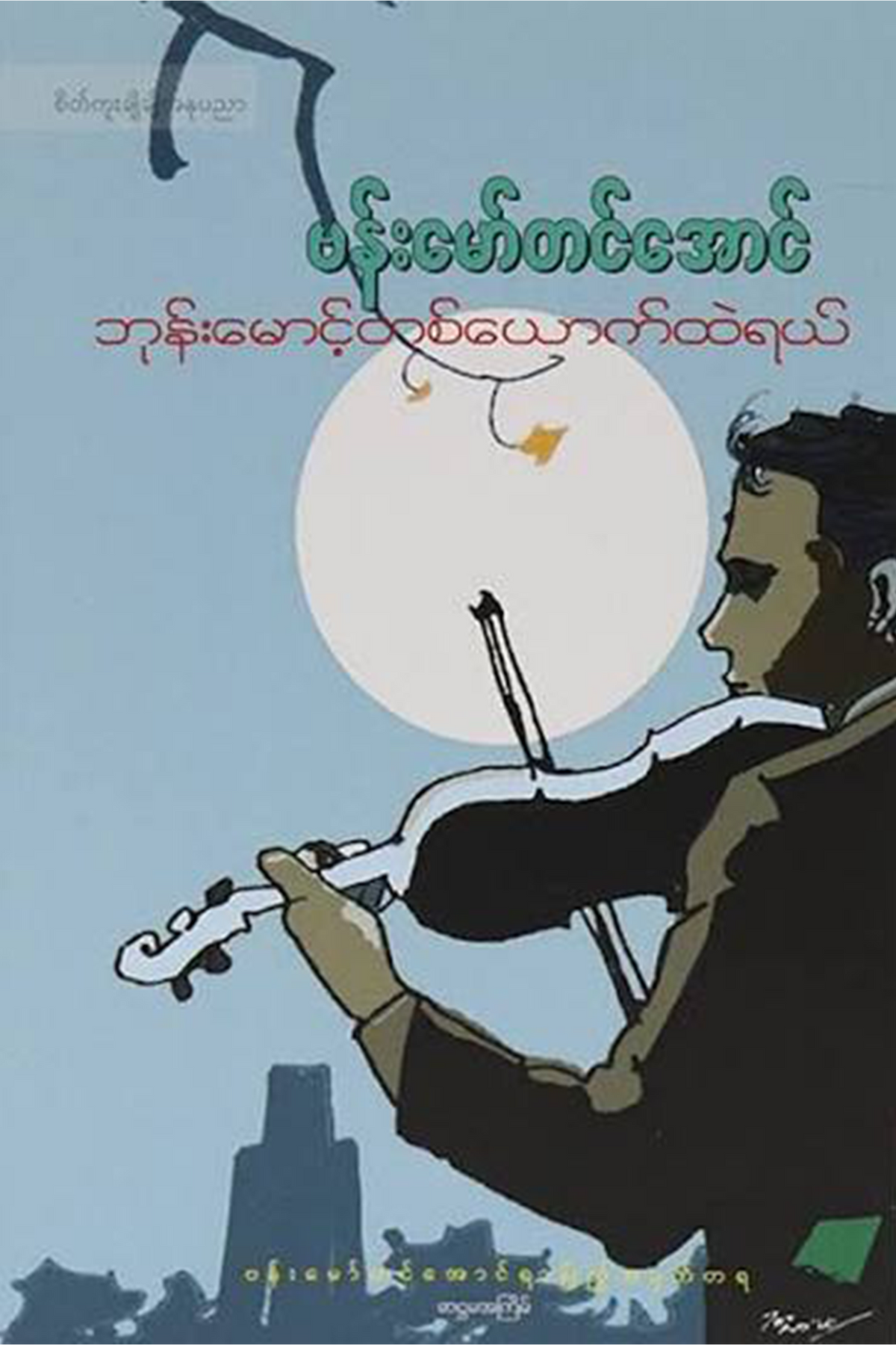 ဘုန်းမောင့်တစ်ယောက်ထဲရယ်