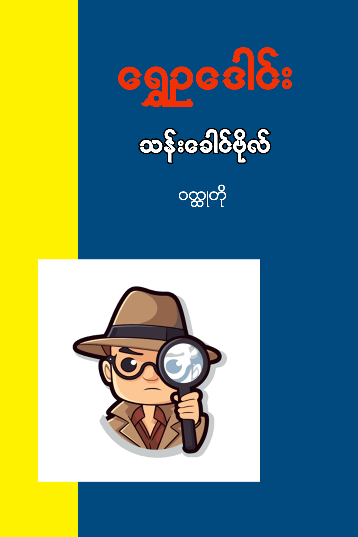 သန်းခေါင်ဗိုလ်