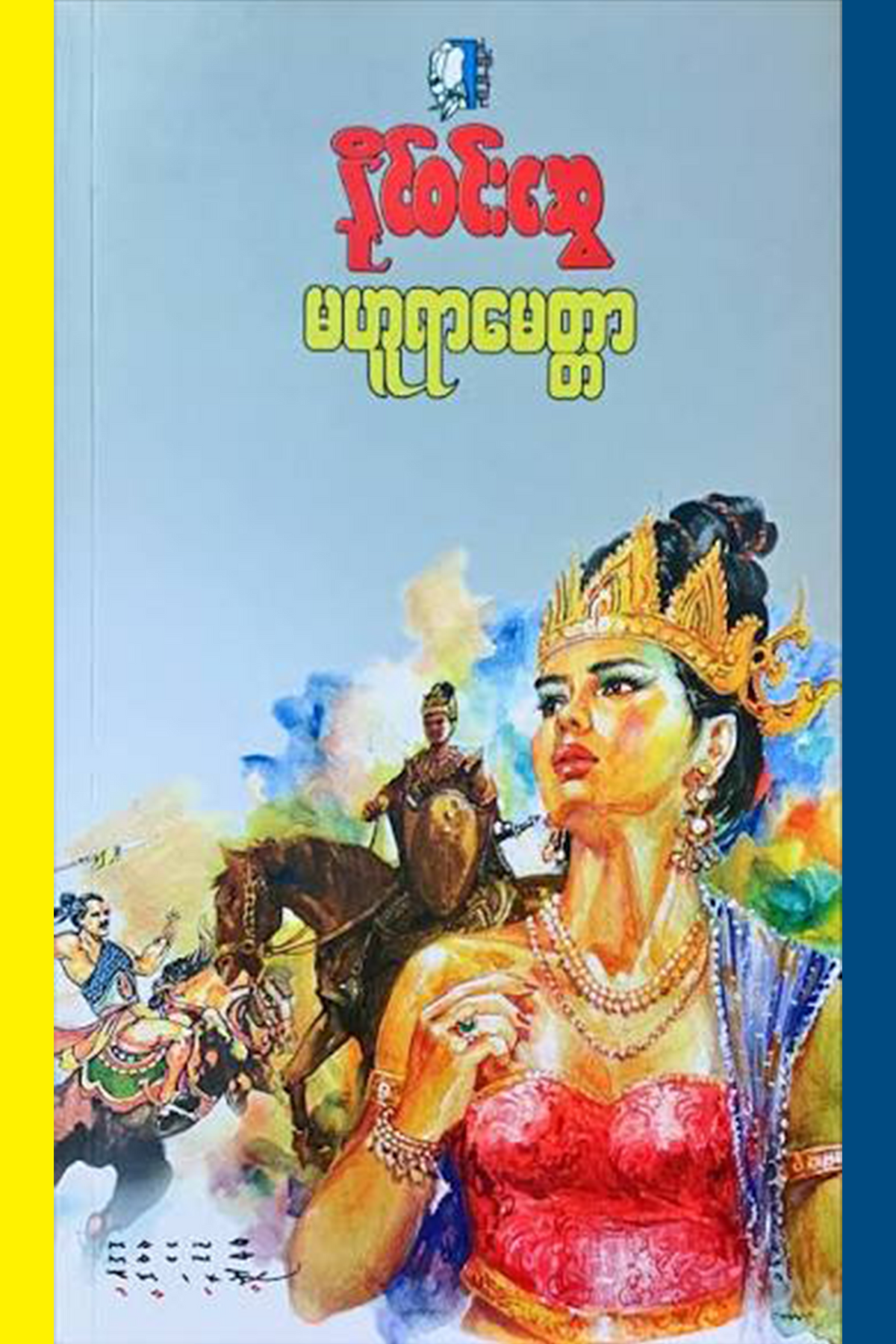 မဟူရာမေတ္တာ