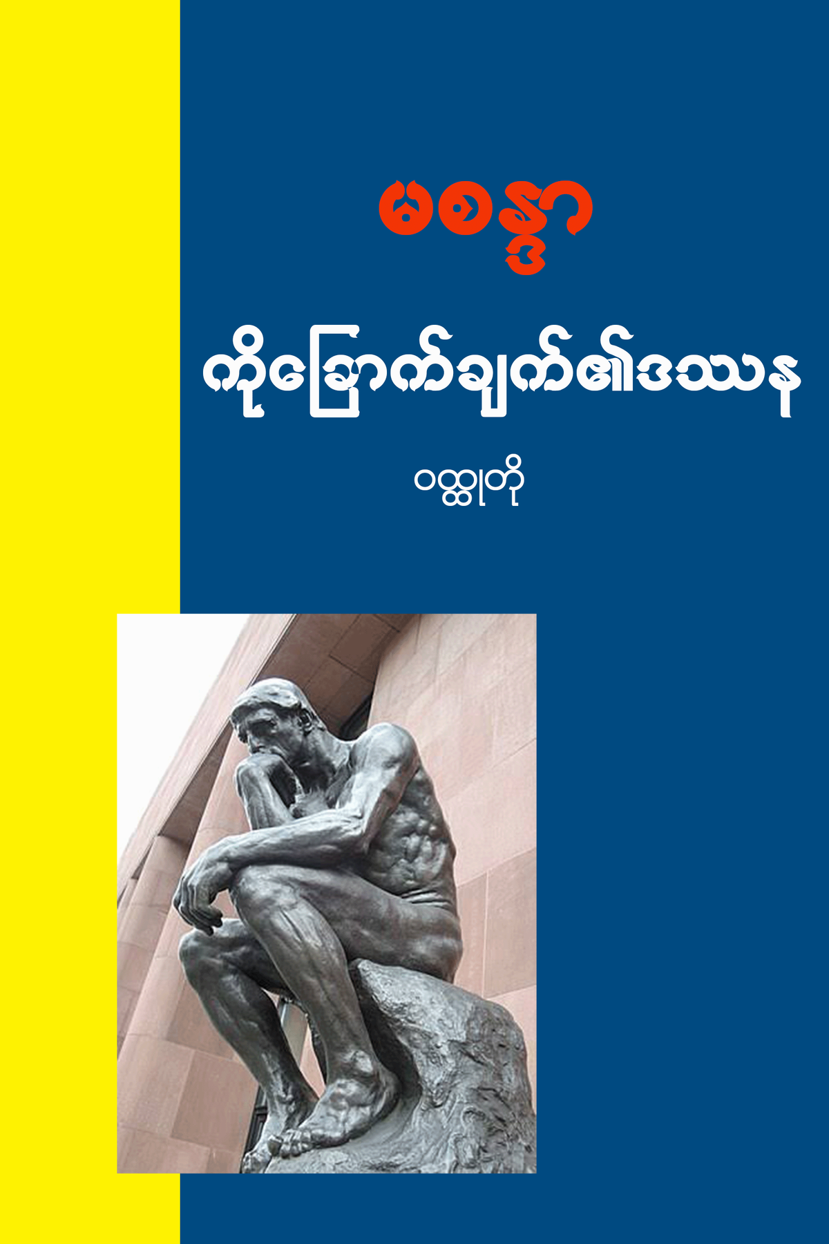 ကိုခြောက်ချက်၏ဒဿန