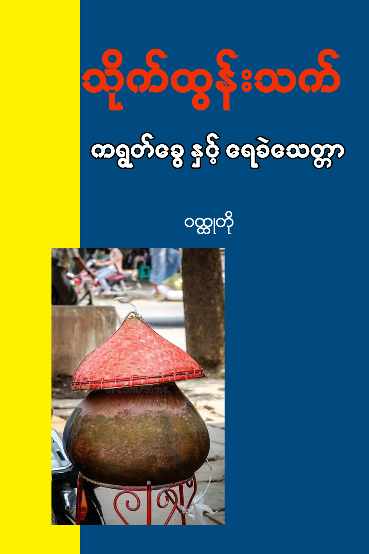 ကရွတ်ခွေနှင့်ရေခဲသေတ္တာ