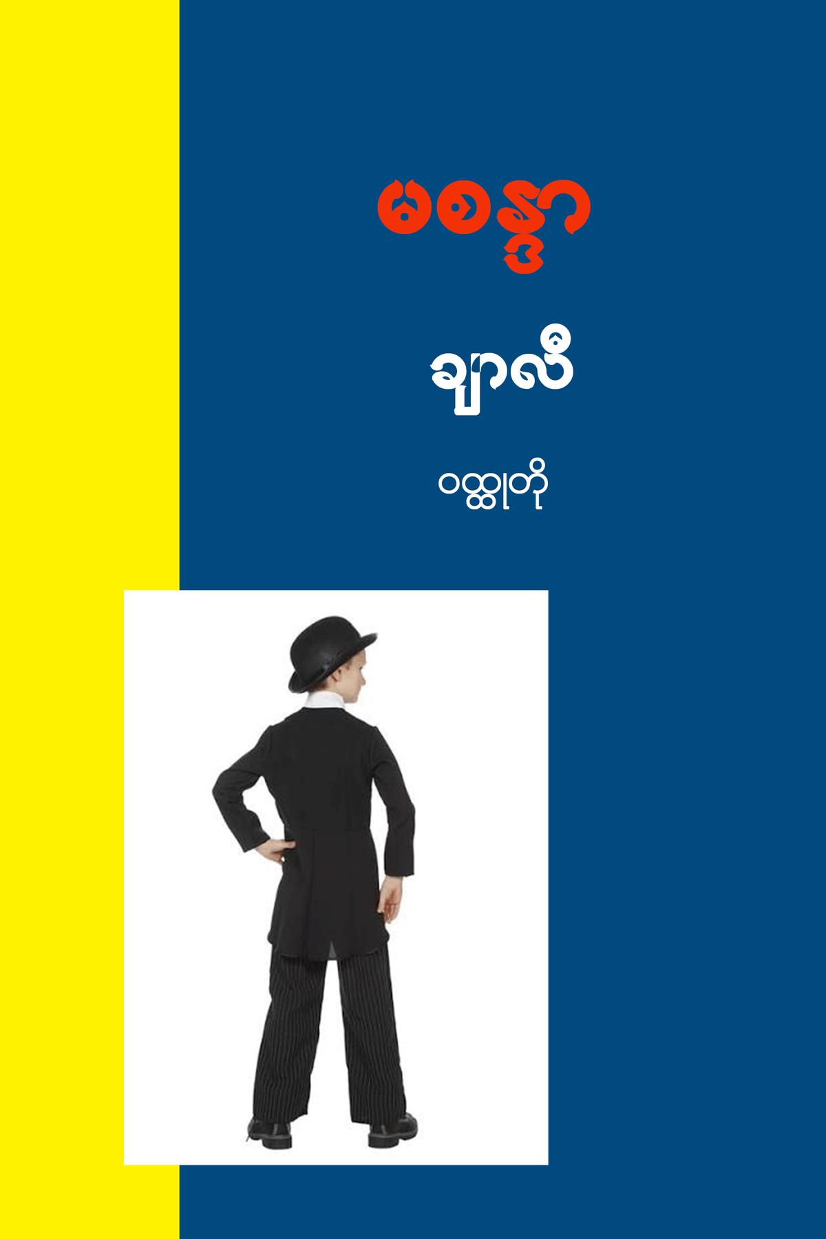 ချာလီ