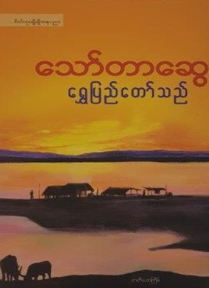 ရွှေပြည်တော်သည်