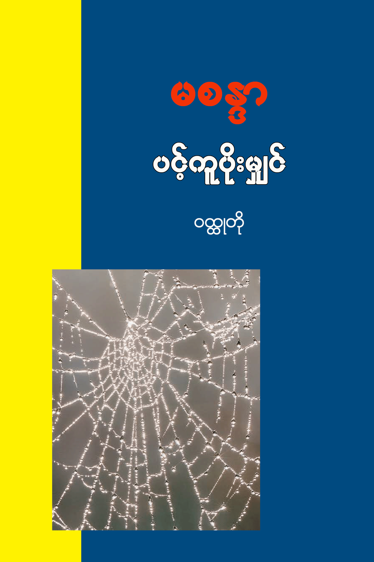 ပင့်ကူပိုးမျှင်