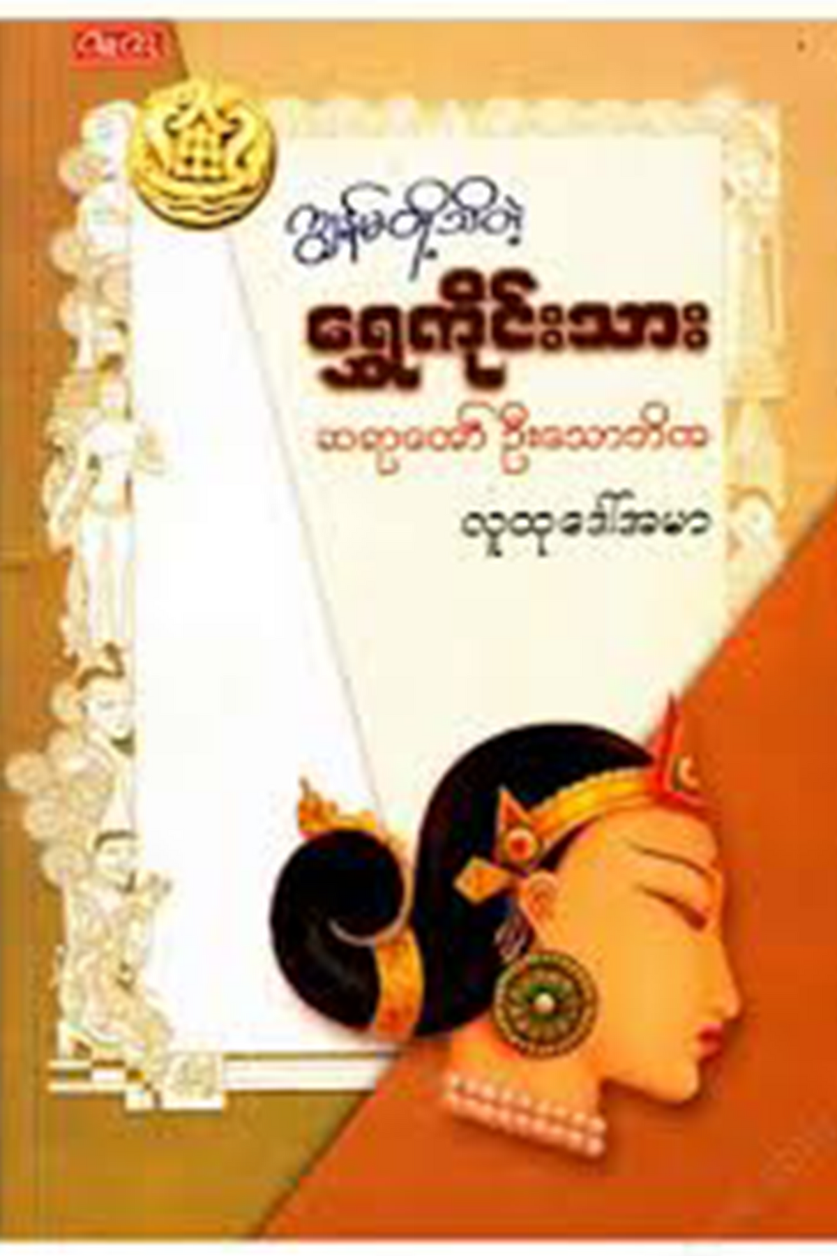 ကျွန်မတို့သိတဲ့ရွှေကိုင်းသားဆရာတော်ဦးသောဘိတ