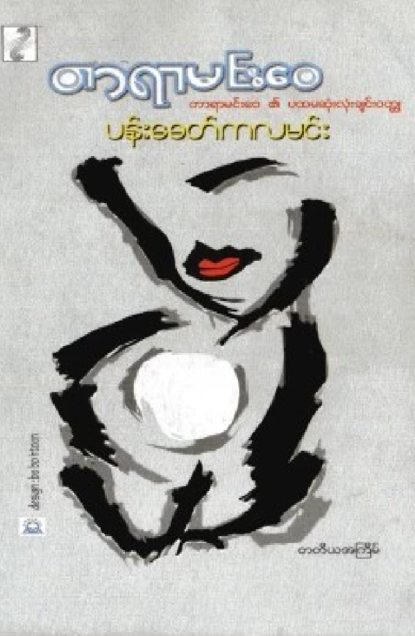 ပန်းခေတ်ကလမင်း
