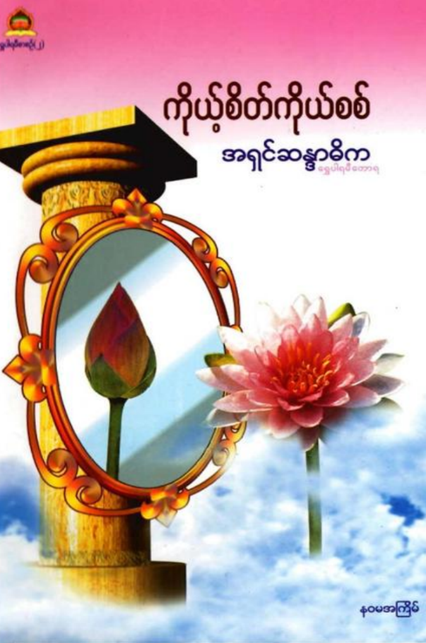 ကိုယ့်စိတ်ကိုယ်စစ်