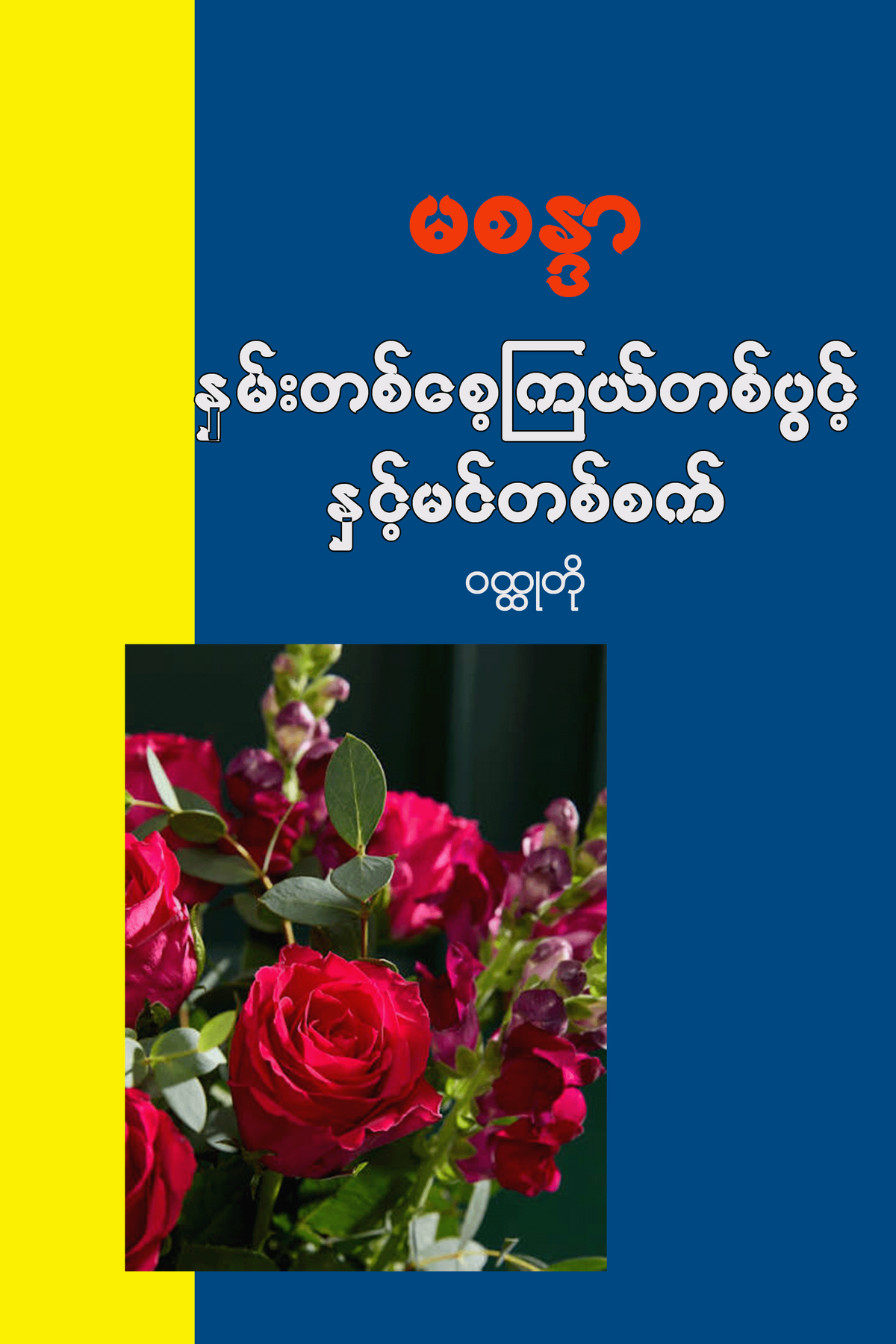 နှမ်းတစ်စေ့ကြယ်တစ်ပွင့်နှင့်မင်တစ်စက်