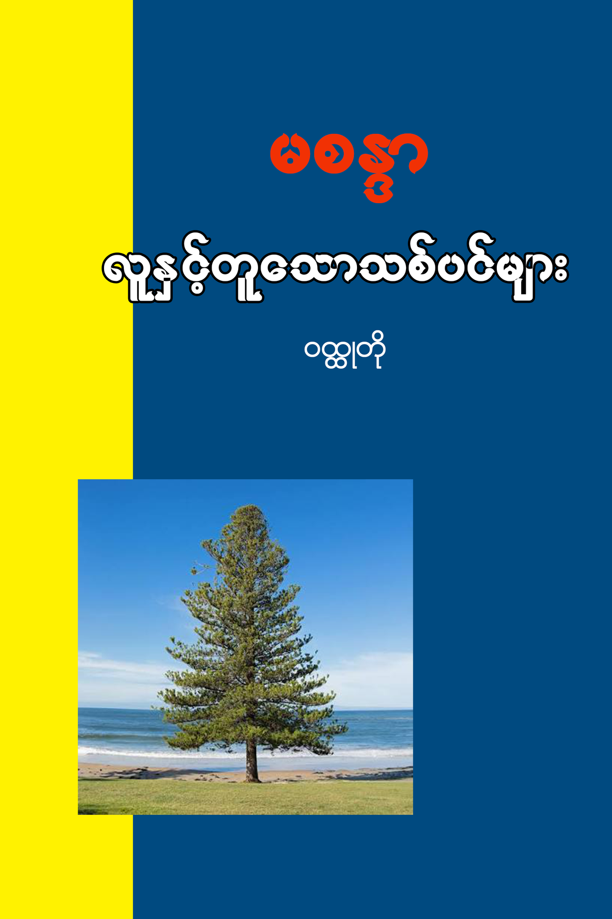 လူနှင့်တူသောသစ်ပင်များ