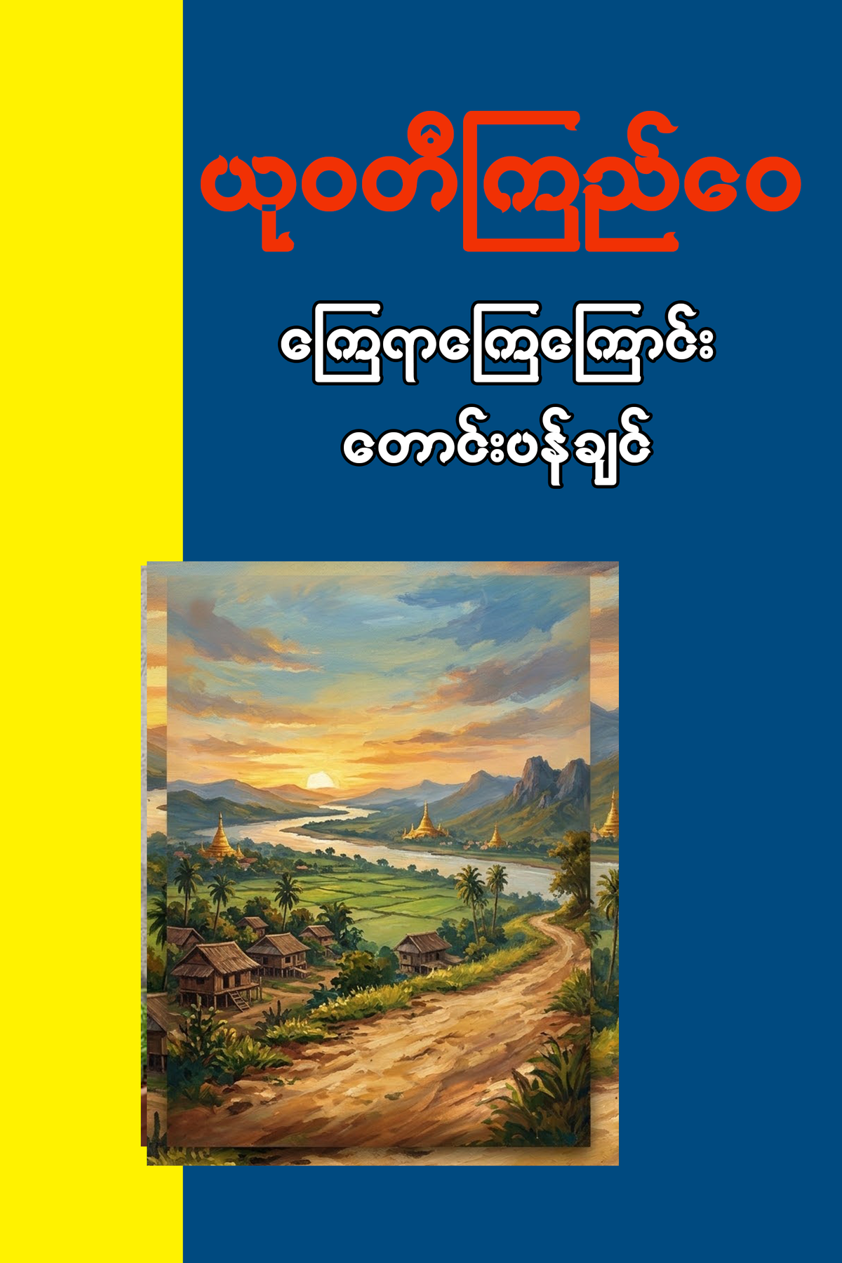 ကြေရာကြေကြောင်းတောင်းပန်ချင်