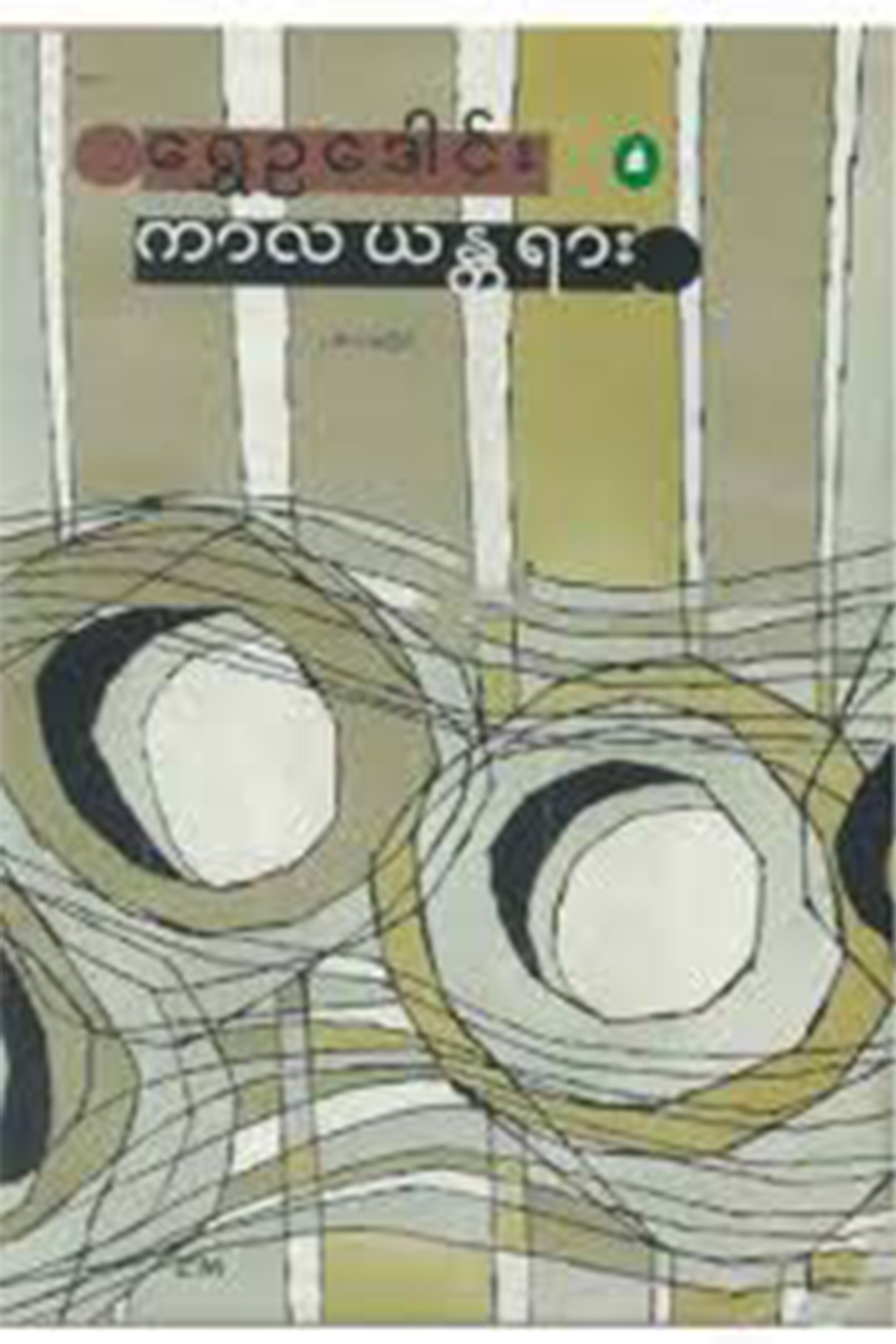 ကာလယန္တယား