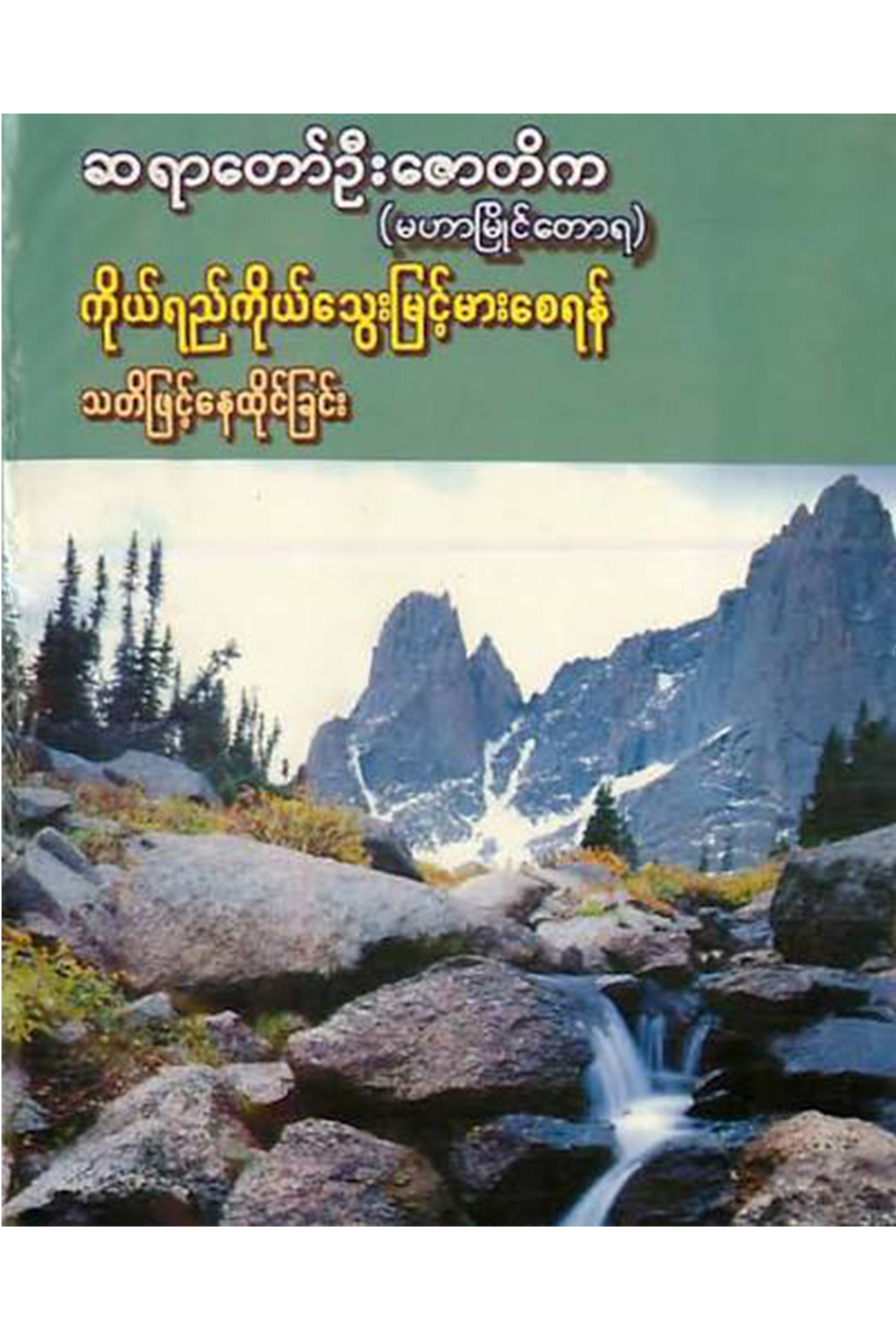ကိုယ်ရည်ကိုယ်သွေးမြင့်မားစေရန်သတိဖြင့်နေထိုင်ခြင်း