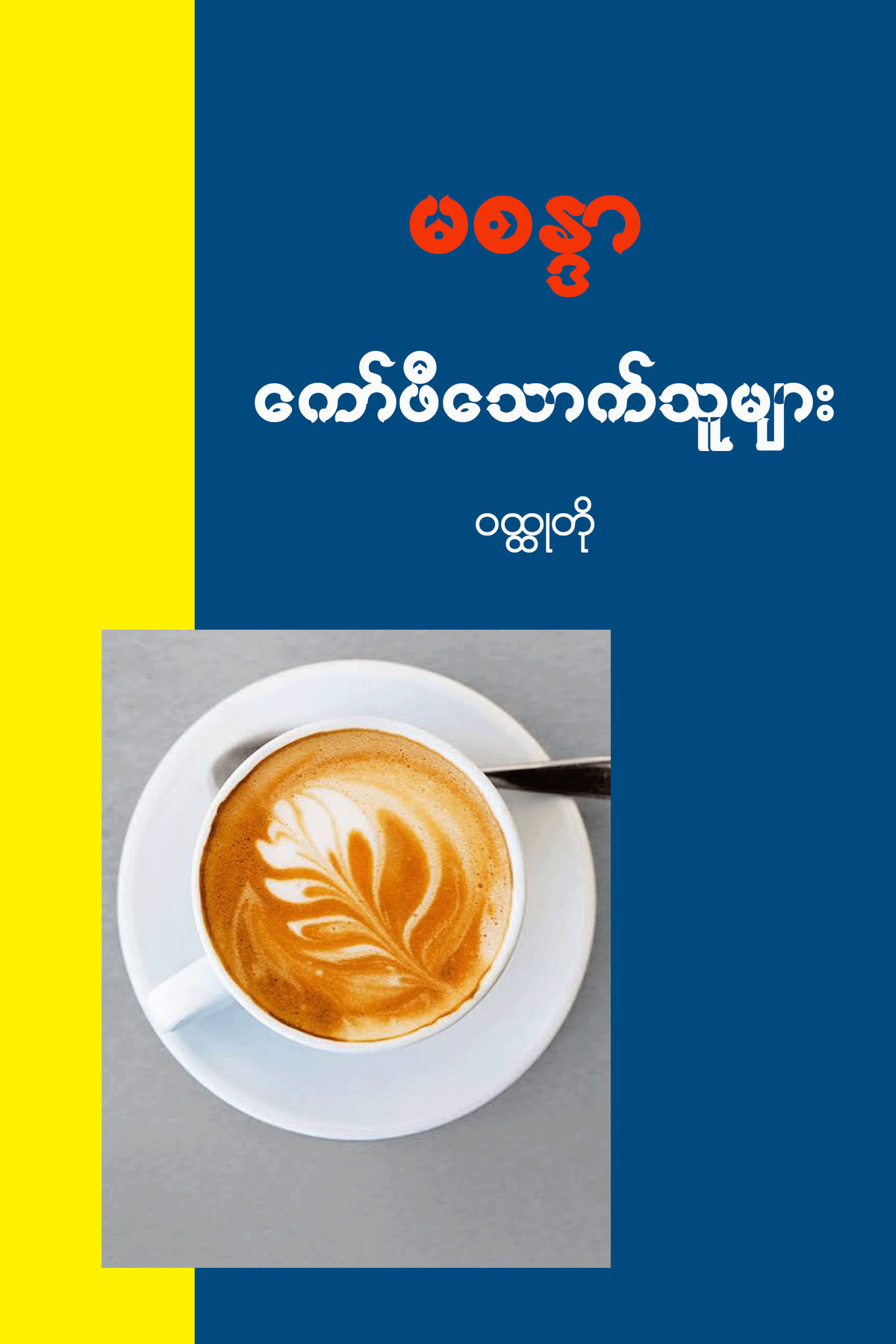ကော်ဖီသောက်သူများ