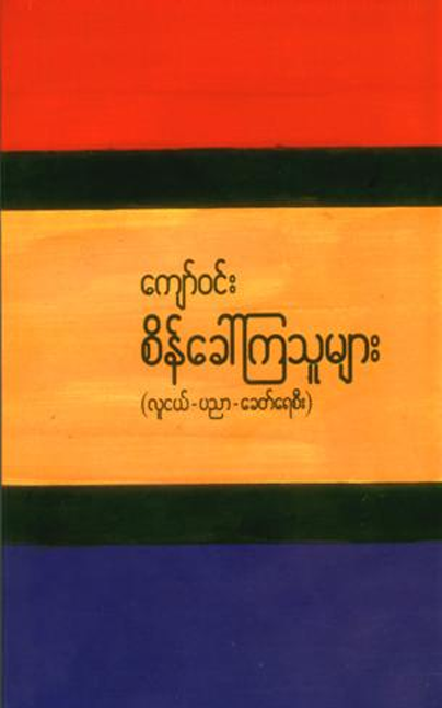 စိန်ခေါ်ကြသူများ