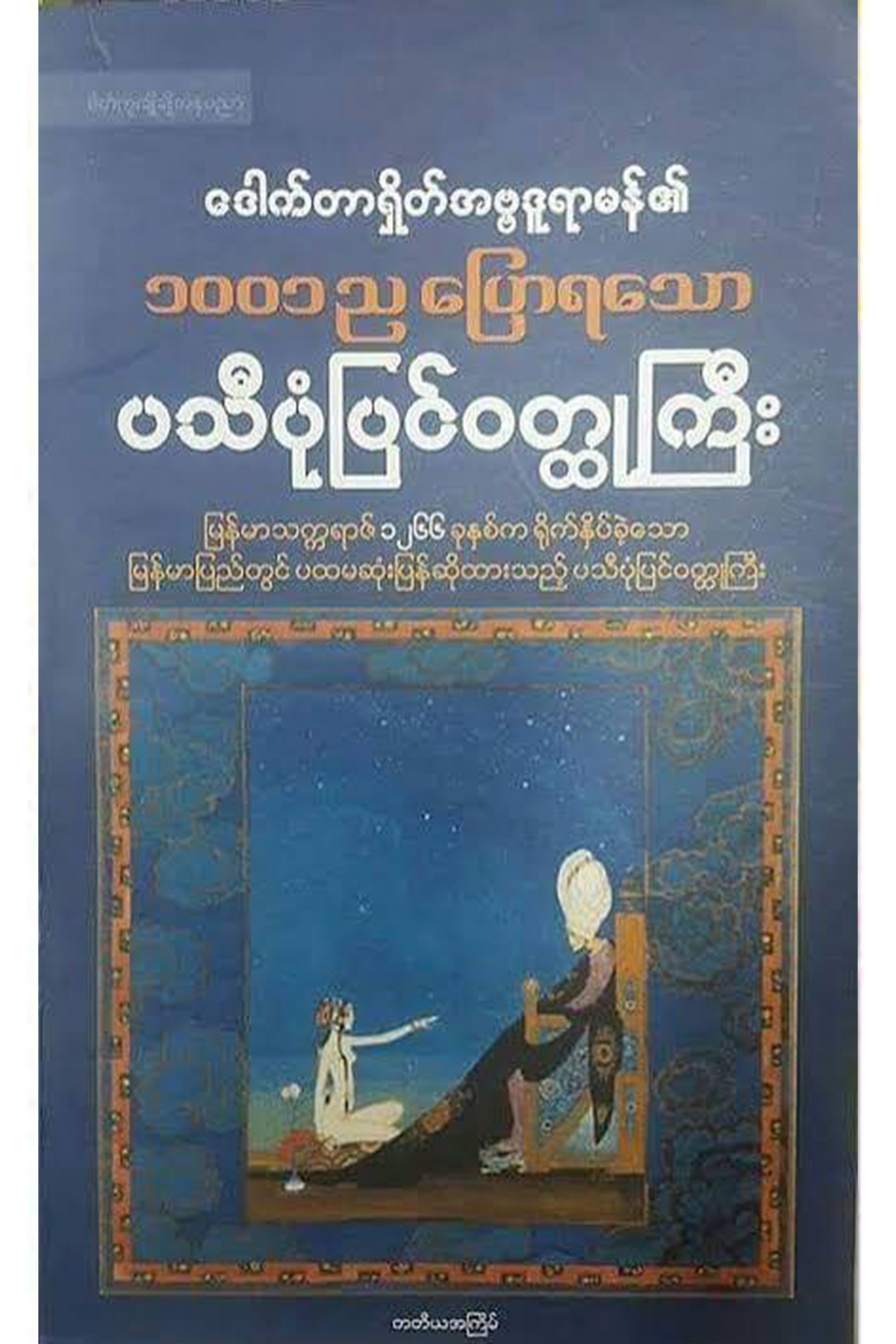 တစ်ထောင့်တစ်ညပြောရသောပသီပုံပြင်ဝတ္ထုကြီး