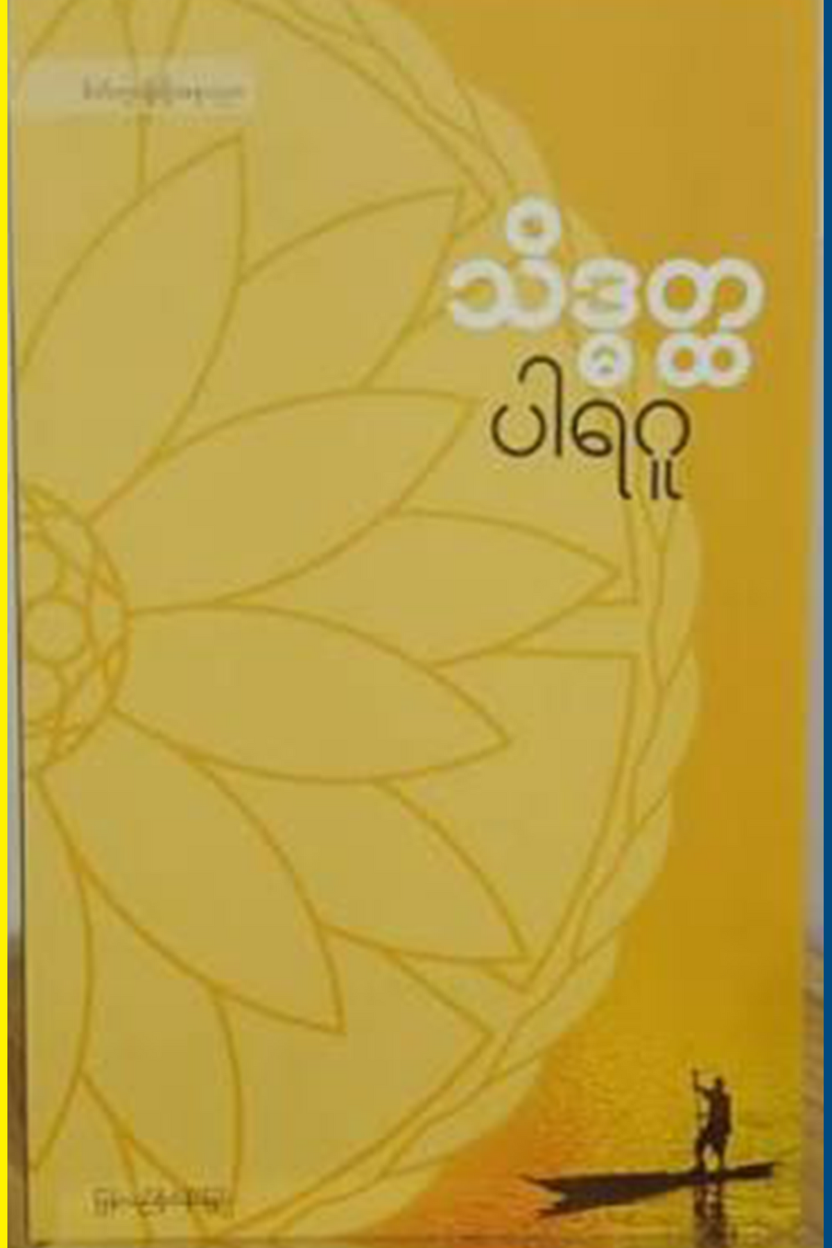 သိဒ္ဓတ္ထ