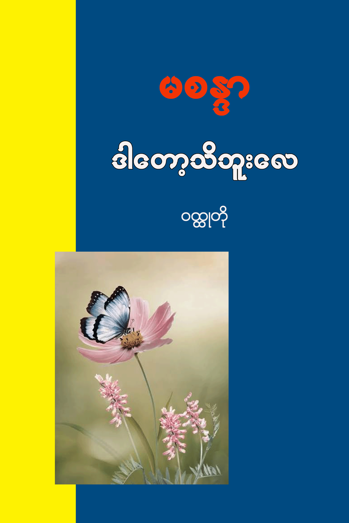 ဒါတော့ သိဘူးလေ
